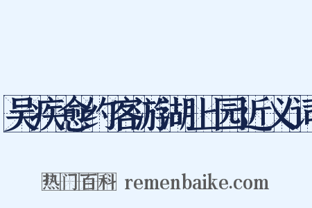 吴疾愈约客游湖上园近义词是什么意思的图片